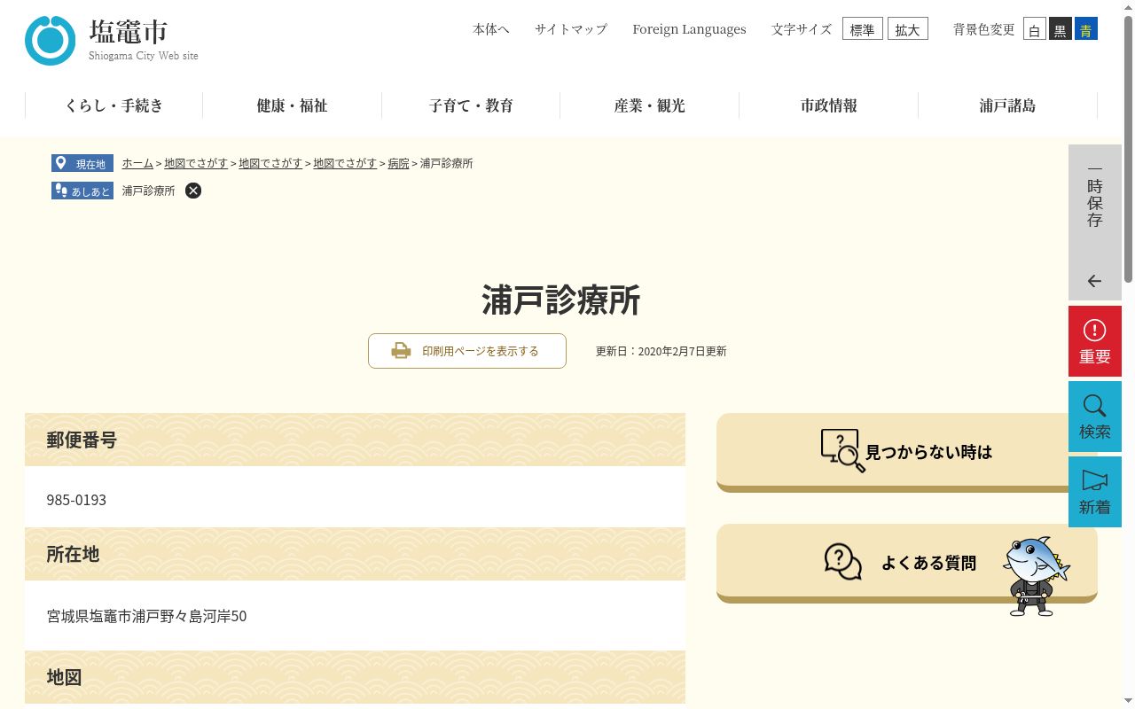 塩竈市浦戸診療所の公式サイトのスクリーンショット
