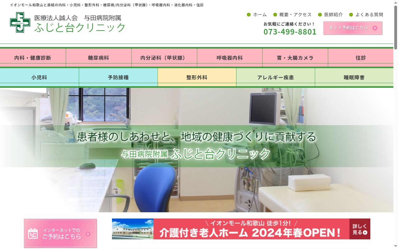 医療法人誠人会　与田病院附属ふじと台クリニックの公式サイトのスクリーンショット