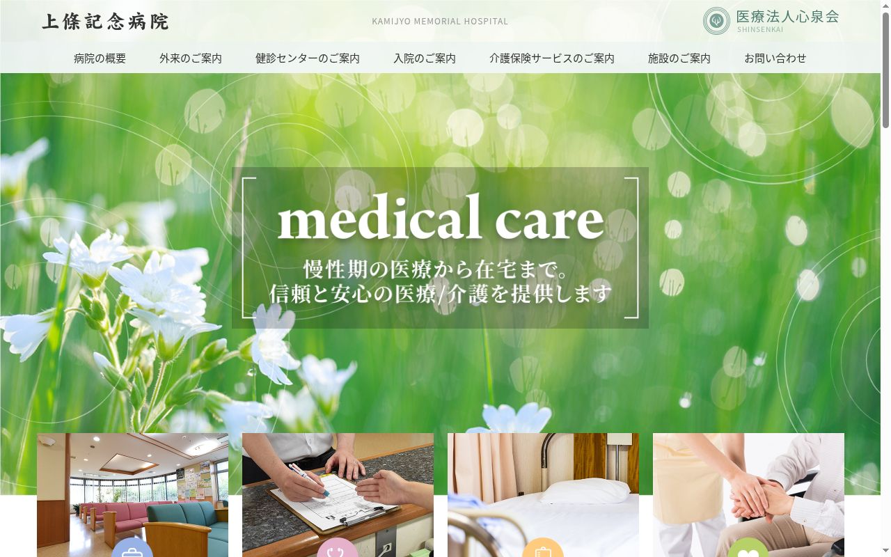 医療法人心泉会 上條記念病院の公式サイトのスクリーンショット