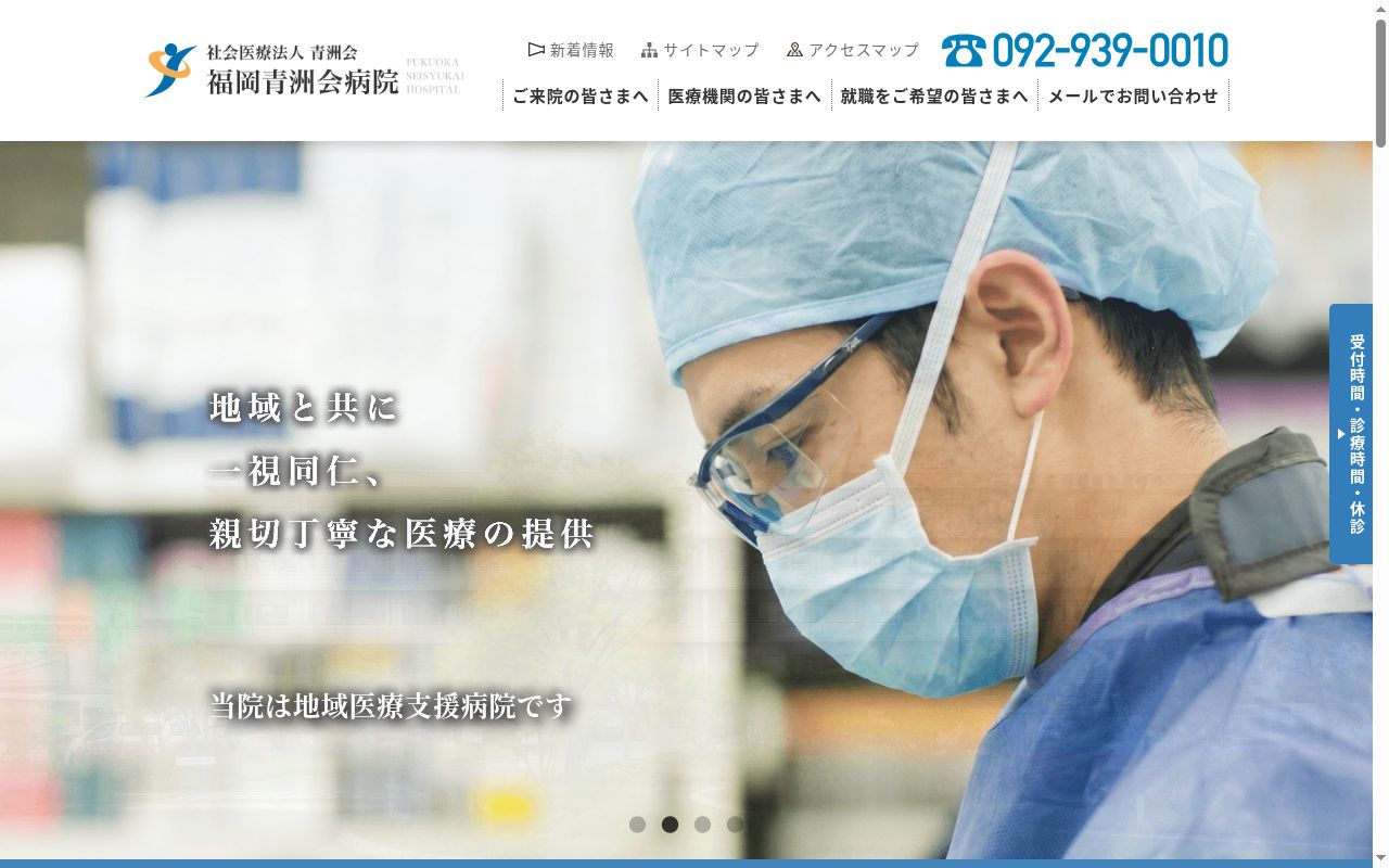 社会医療法人青洲会 福岡青洲会病院の公式サイトのスクリーンショット