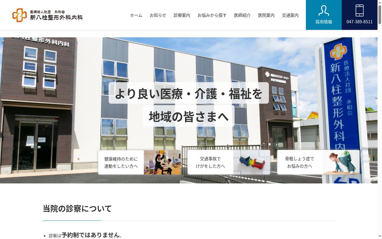 新八柱整形外科内科の公式サイトのスクリーンショット