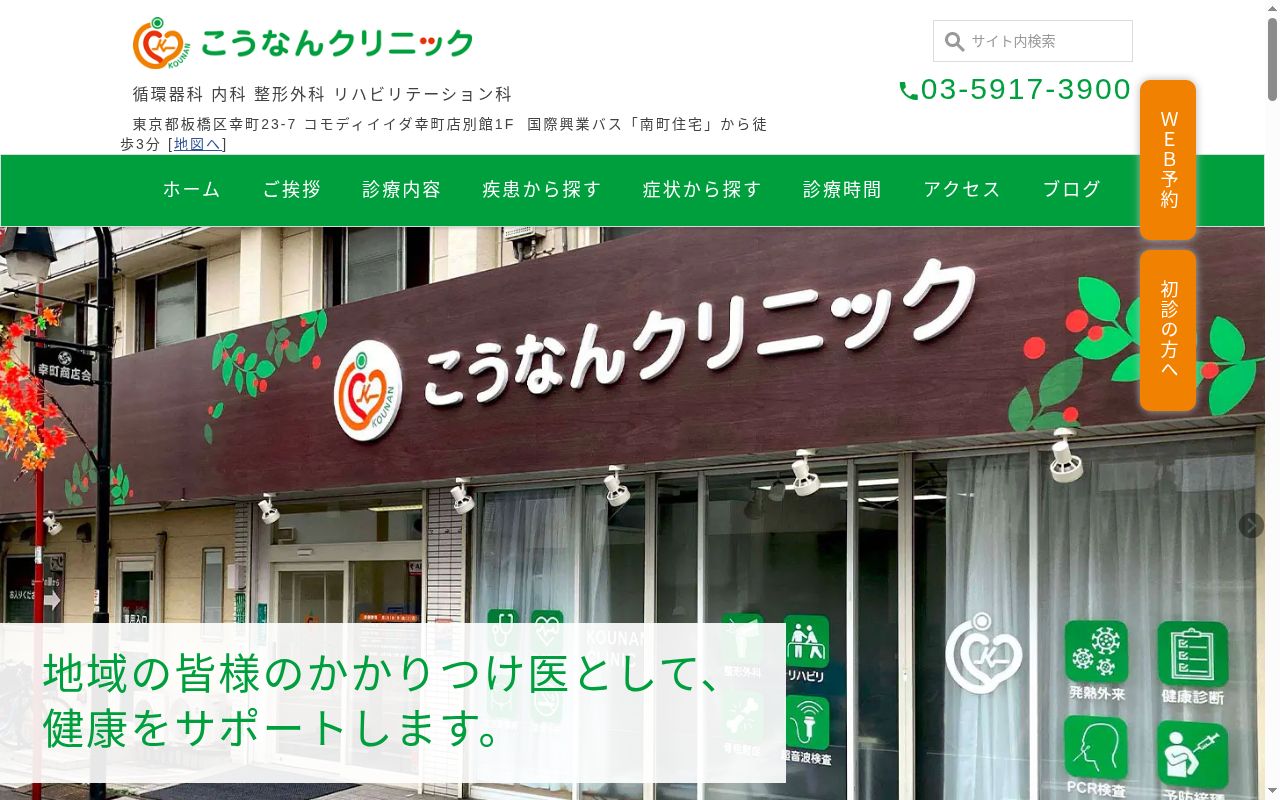 医療法人社団経仁会 こうなんクリニックの公式サイトのスクリーンショット