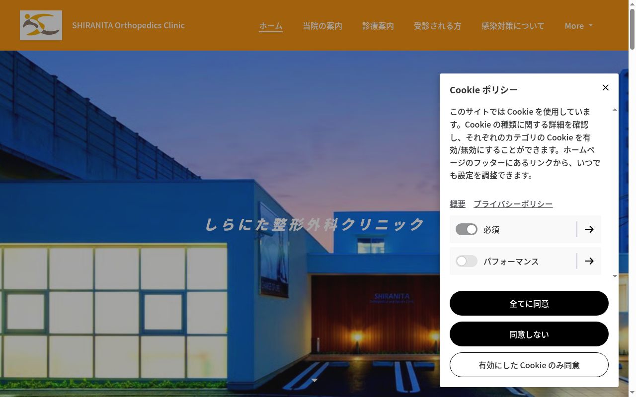 しらにた整形外科クリニックの公式サイトのスクリーンショット