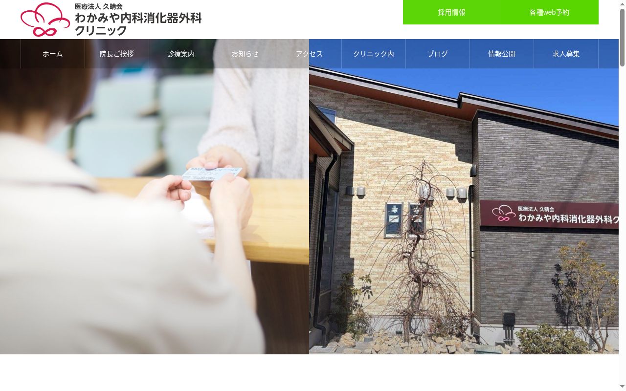 わかみや内科消化器外科クリニックの公式サイトのスクリーンショット