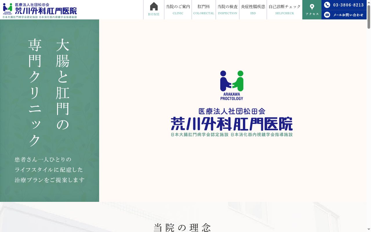 医療法人社団 松田会 荒川外科肛門医院の公式サイトのスクリーンショット