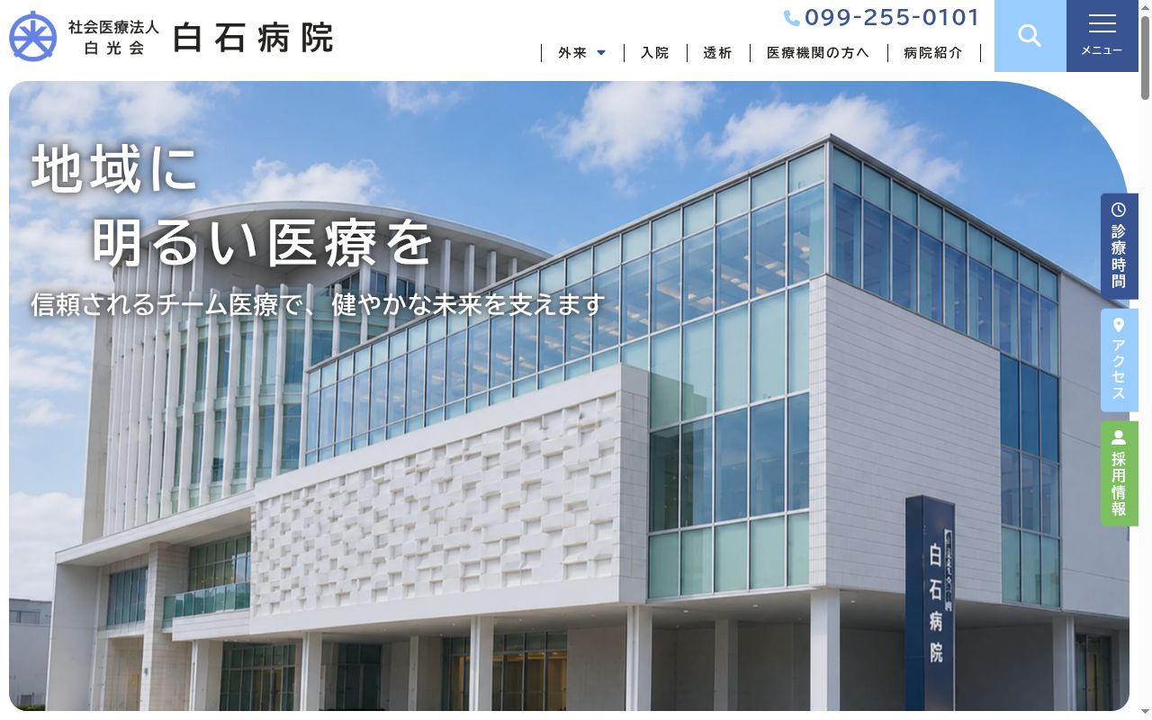 白石病院の公式サイトのスクリーンショット