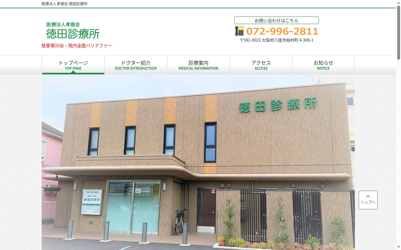 医療法人 孝德会 徳田診療所の公式サイトのスクリーンショット