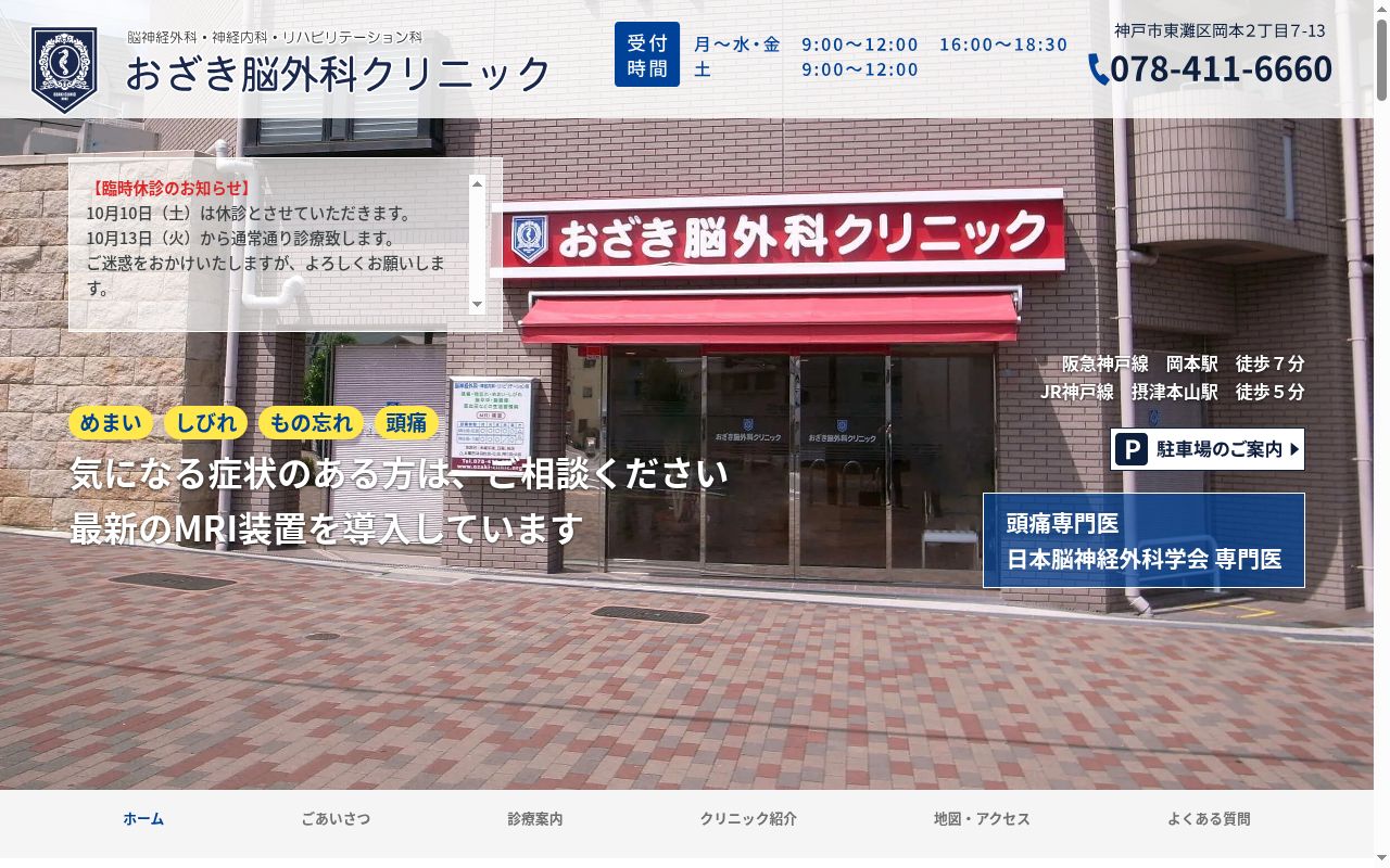おざき脳外科クリニックの公式サイトのスクリーンショット