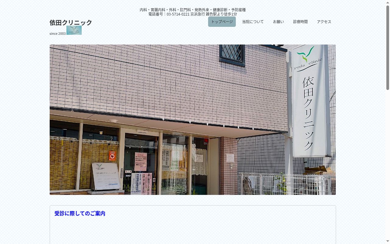 依田クリニックの公式サイトのスクリーンショット