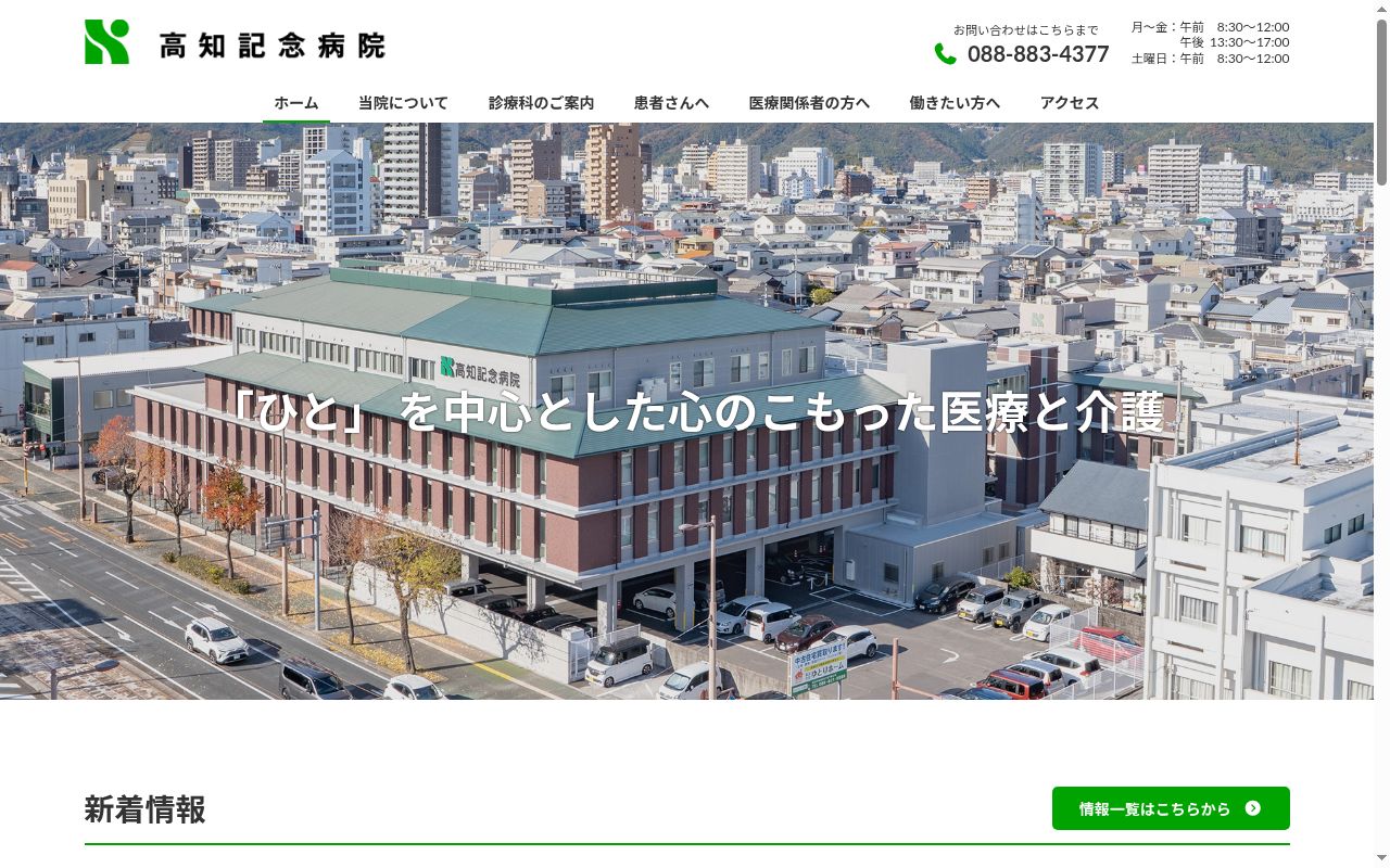 高知記念病院の公式サイトのスクリーンショット
