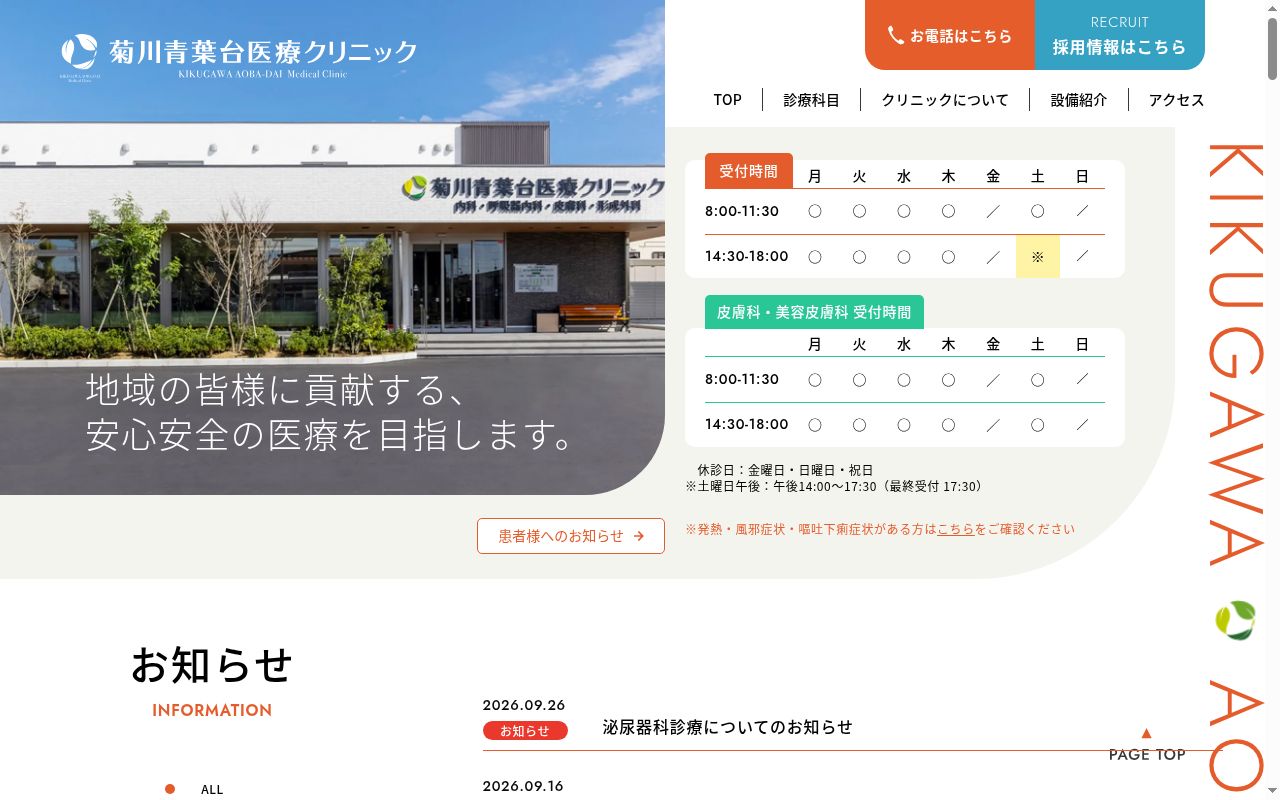 医療法人社団未来会　菊川青葉台医療クリニックの公式サイトのスクリーンショット