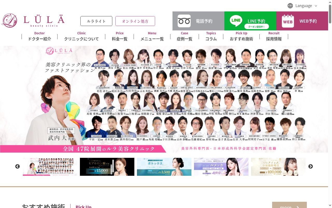 ルラ美容クリニック高田馬場院の公式サイトのスクリーンショット