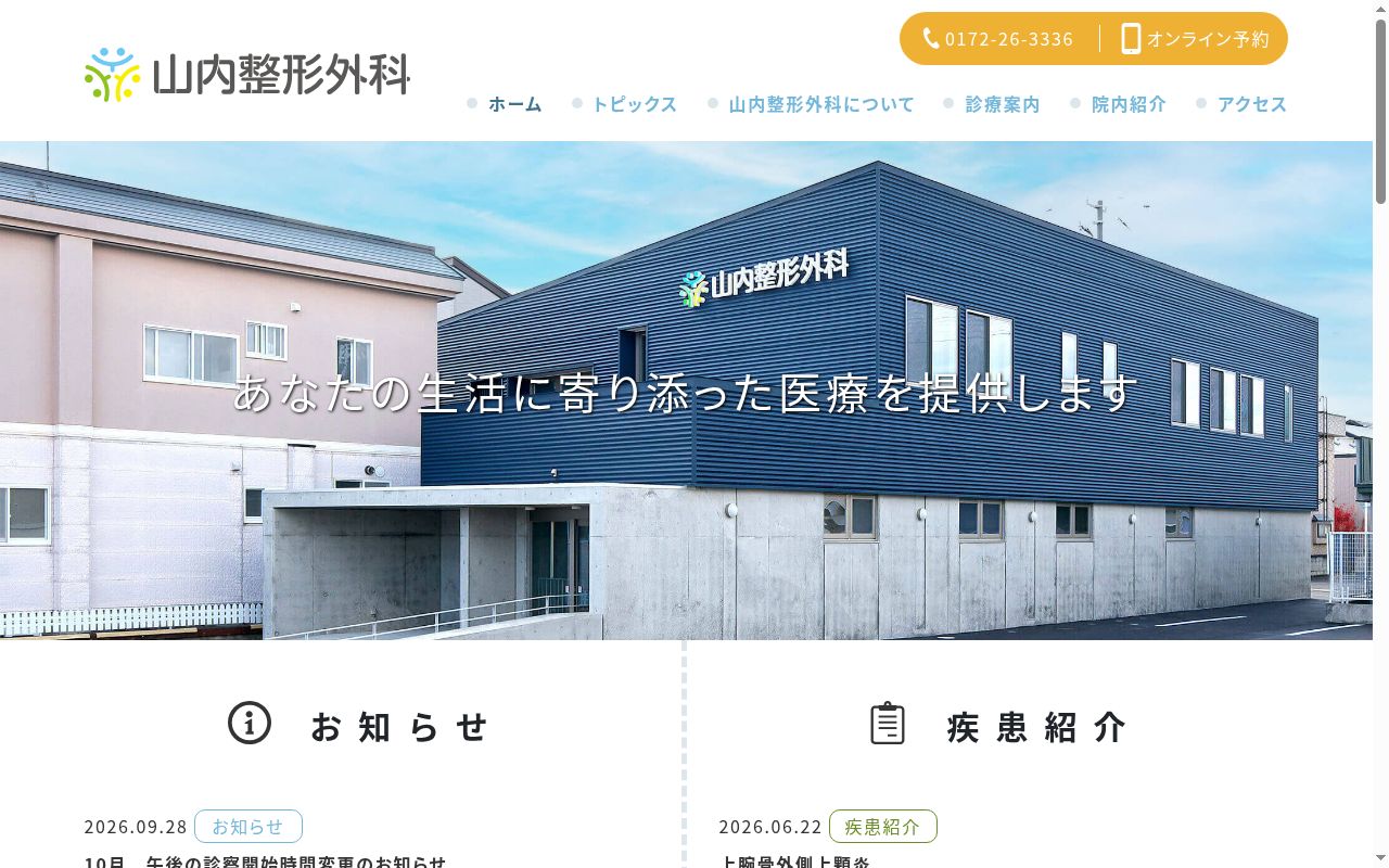 山内整形外科の公式サイトのスクリーンショット