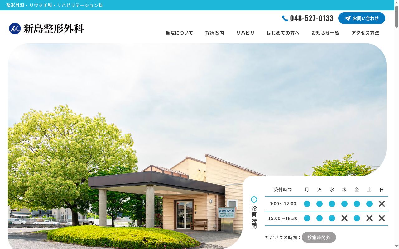 新島整形外科の公式サイトのスクリーンショット
