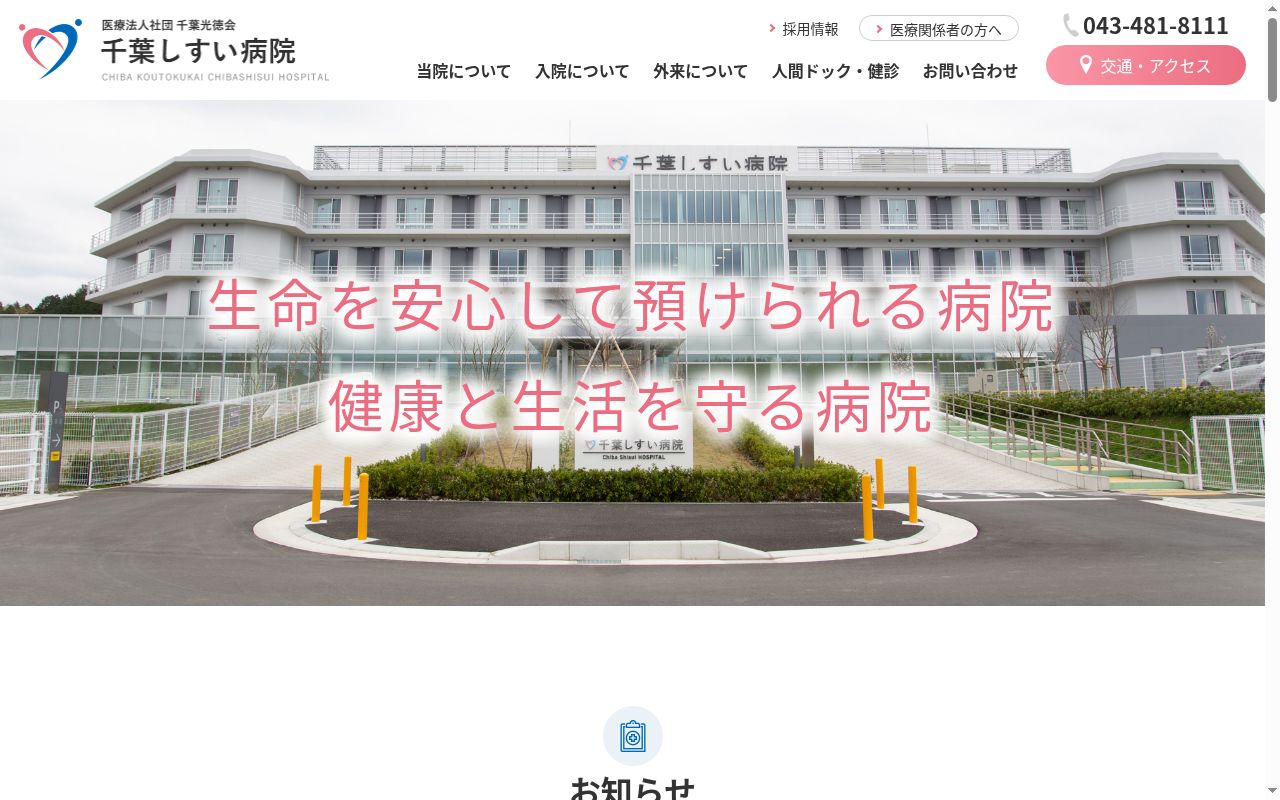 医療法人社団千葉光徳会　千葉しすい病院の公式サイトのスクリーンショット