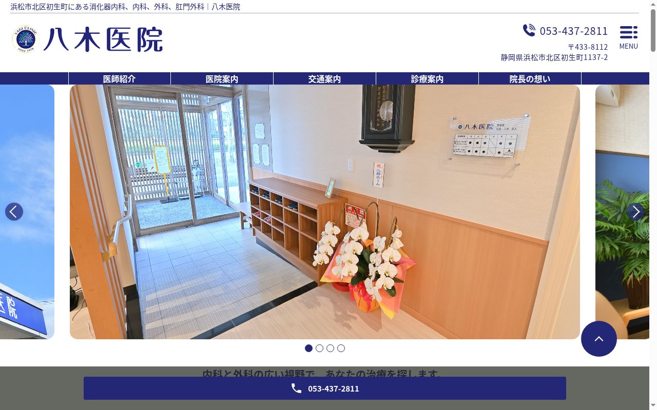 八木医院の公式サイトのスクリーンショット