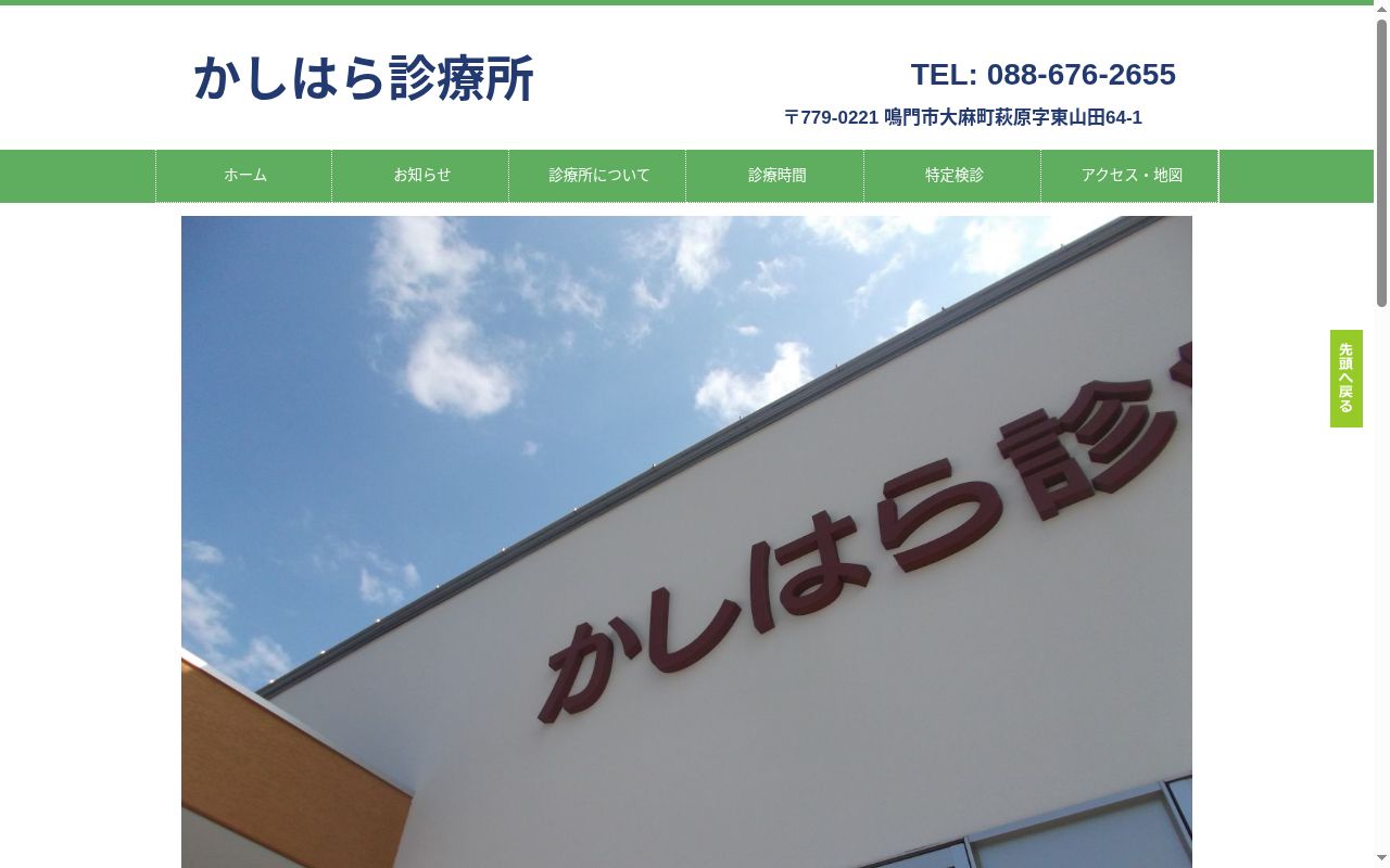 かしはら診療所の公式サイトのスクリーンショット