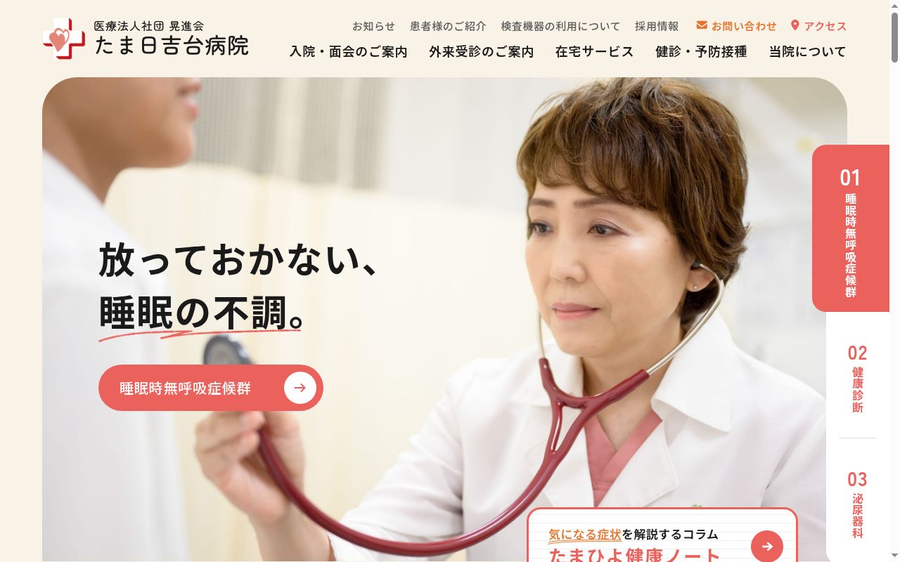 医療法人社団晃進会たま日吉台病院の公式サイトのスクリーンショット