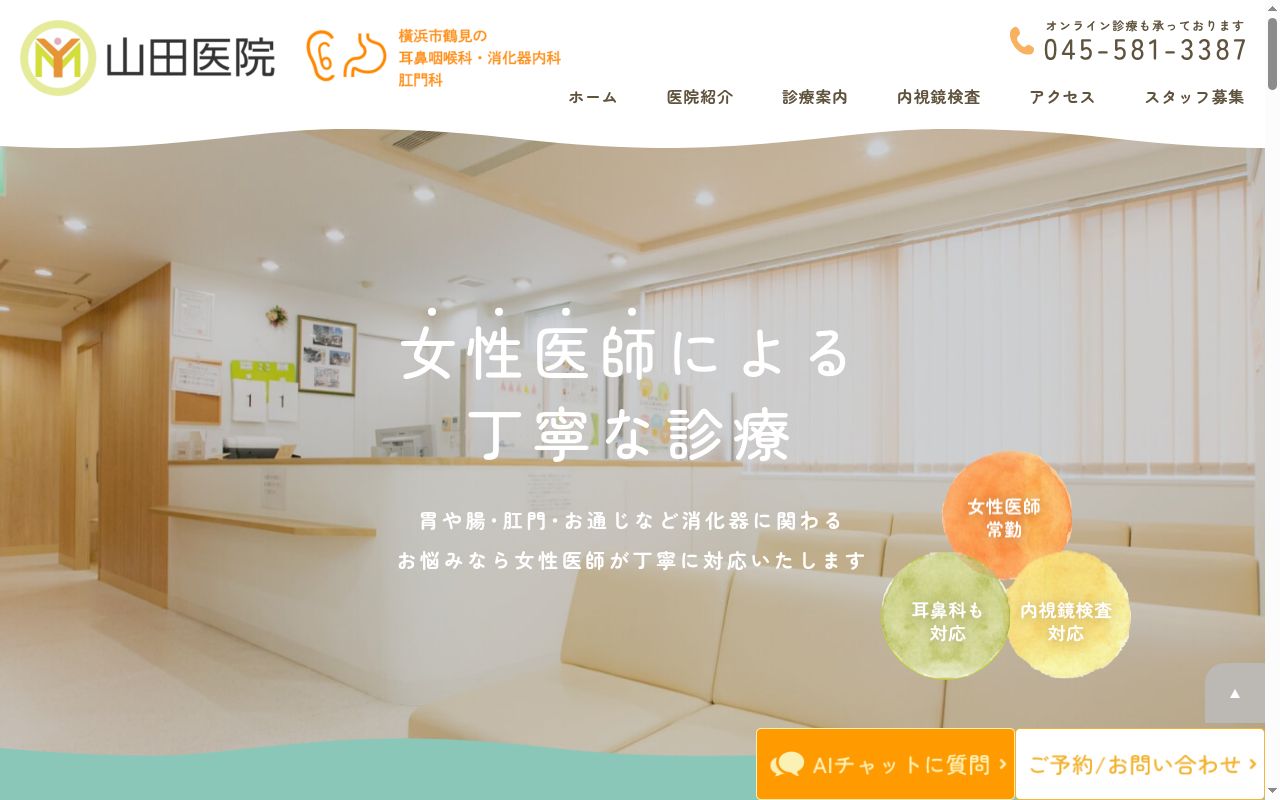 医療法人　朋山会　山田医院の公式サイトのスクリーンショット