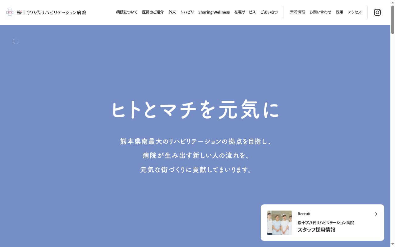 桜十字八代リハビリテーション病院の公式サイトのスクリーンショット