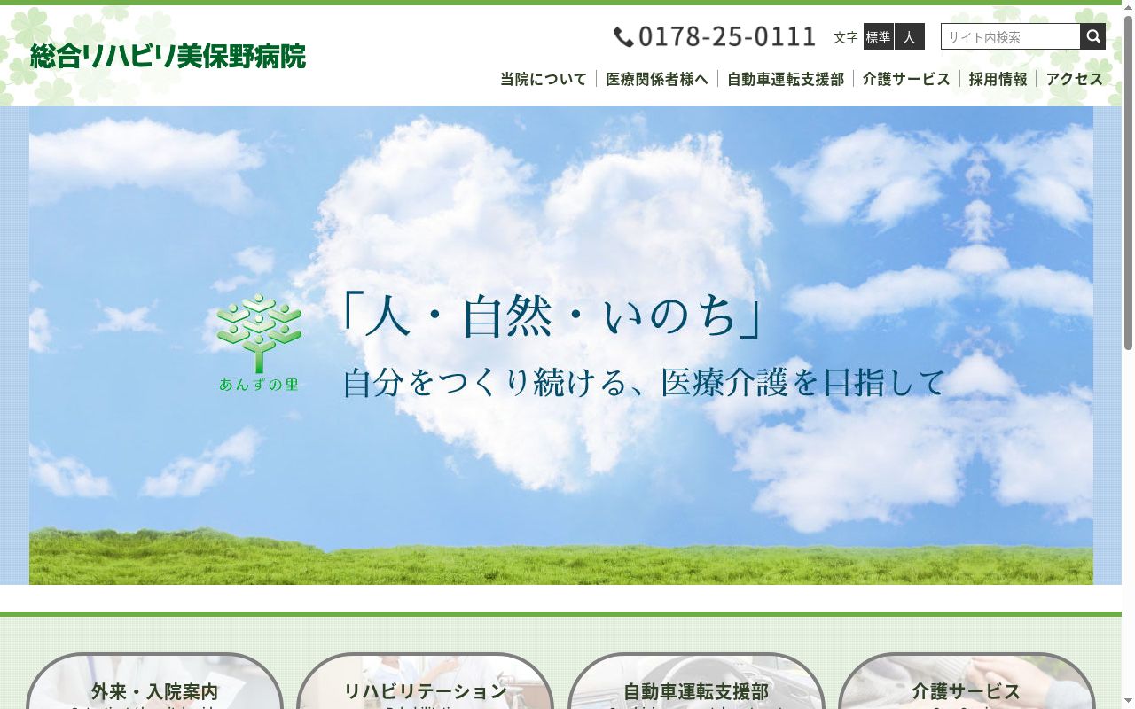 総合リハビリ美保野病院の公式サイトのスクリーンショット