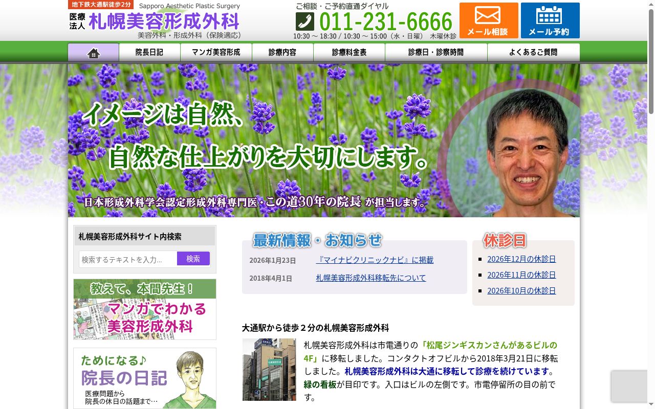 医療法人　札幌美容形成外科の公式サイトのスクリーンショット
