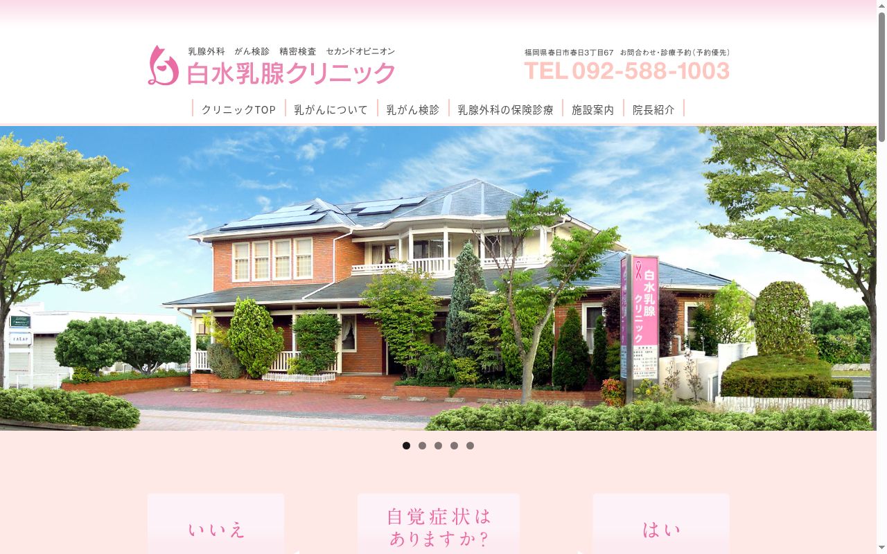 白水乳腺クリニックの公式サイトのスクリーンショット