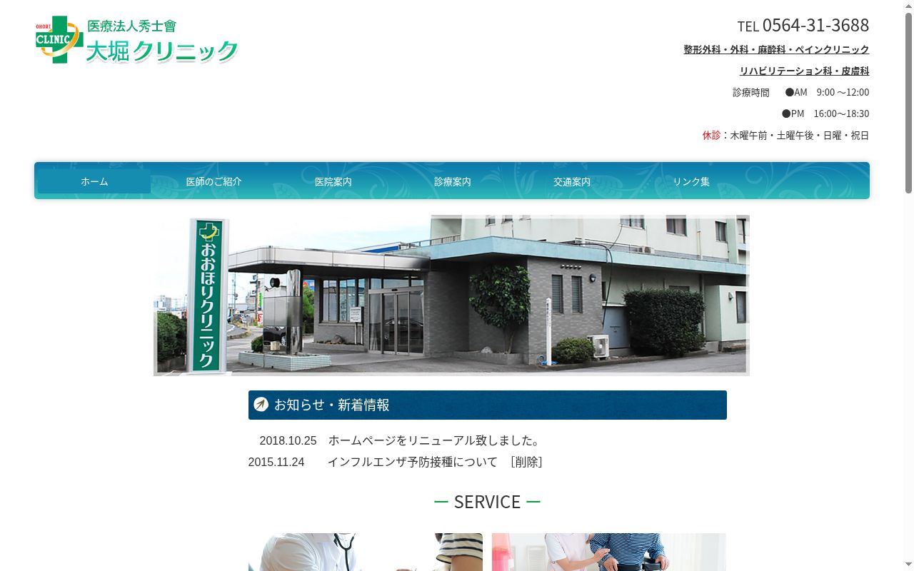 大堀クリニックの公式サイトのスクリーンショット