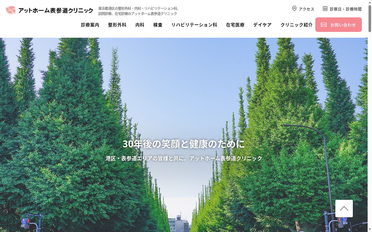 アットホーム表参道クリニックの公式サイトのスクリーンショット