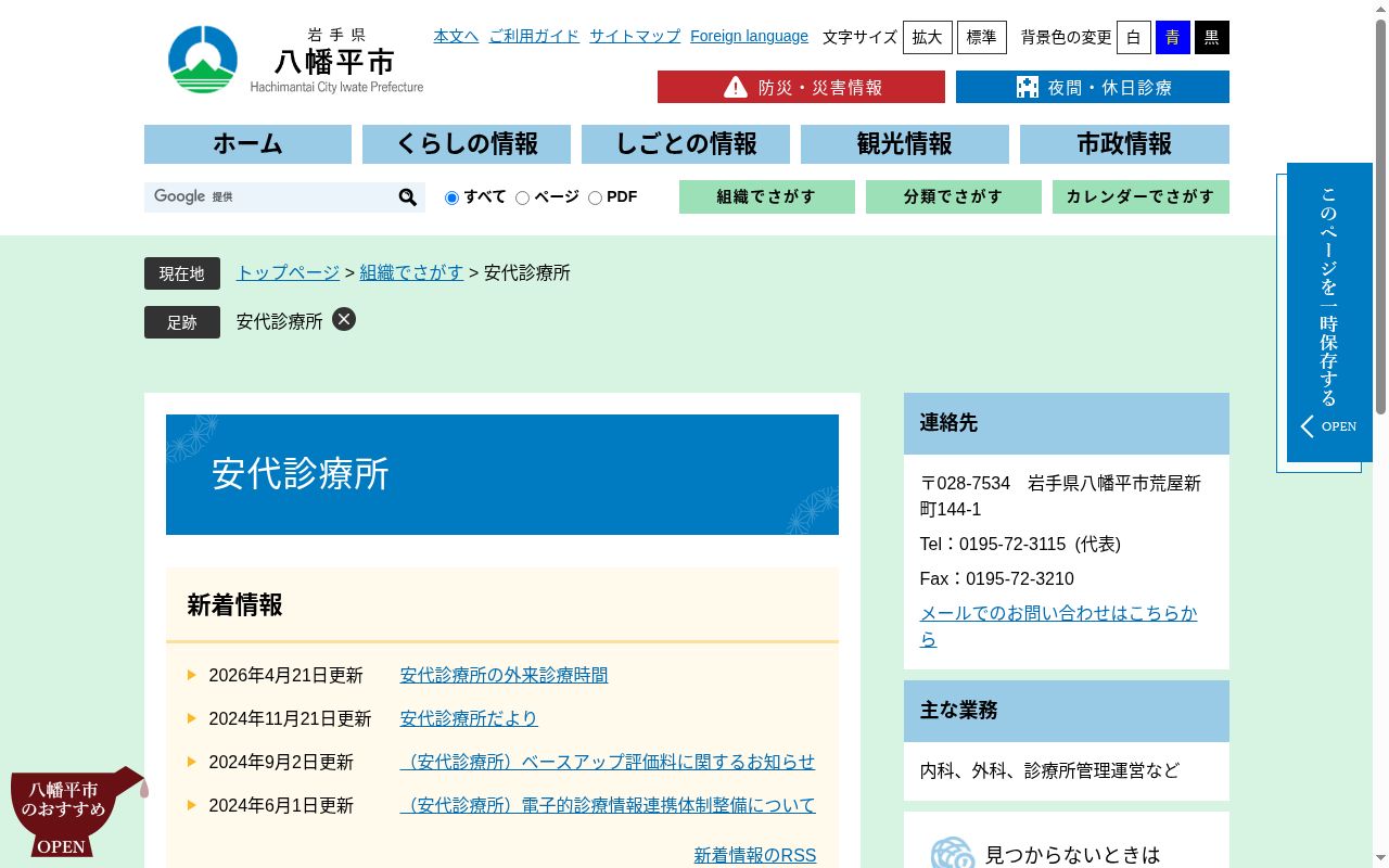 八幡平市立安代診療所の公式サイトのスクリーンショット