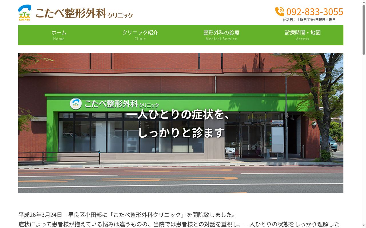 こたべ整形外科クリニックの公式サイトのスクリーンショット