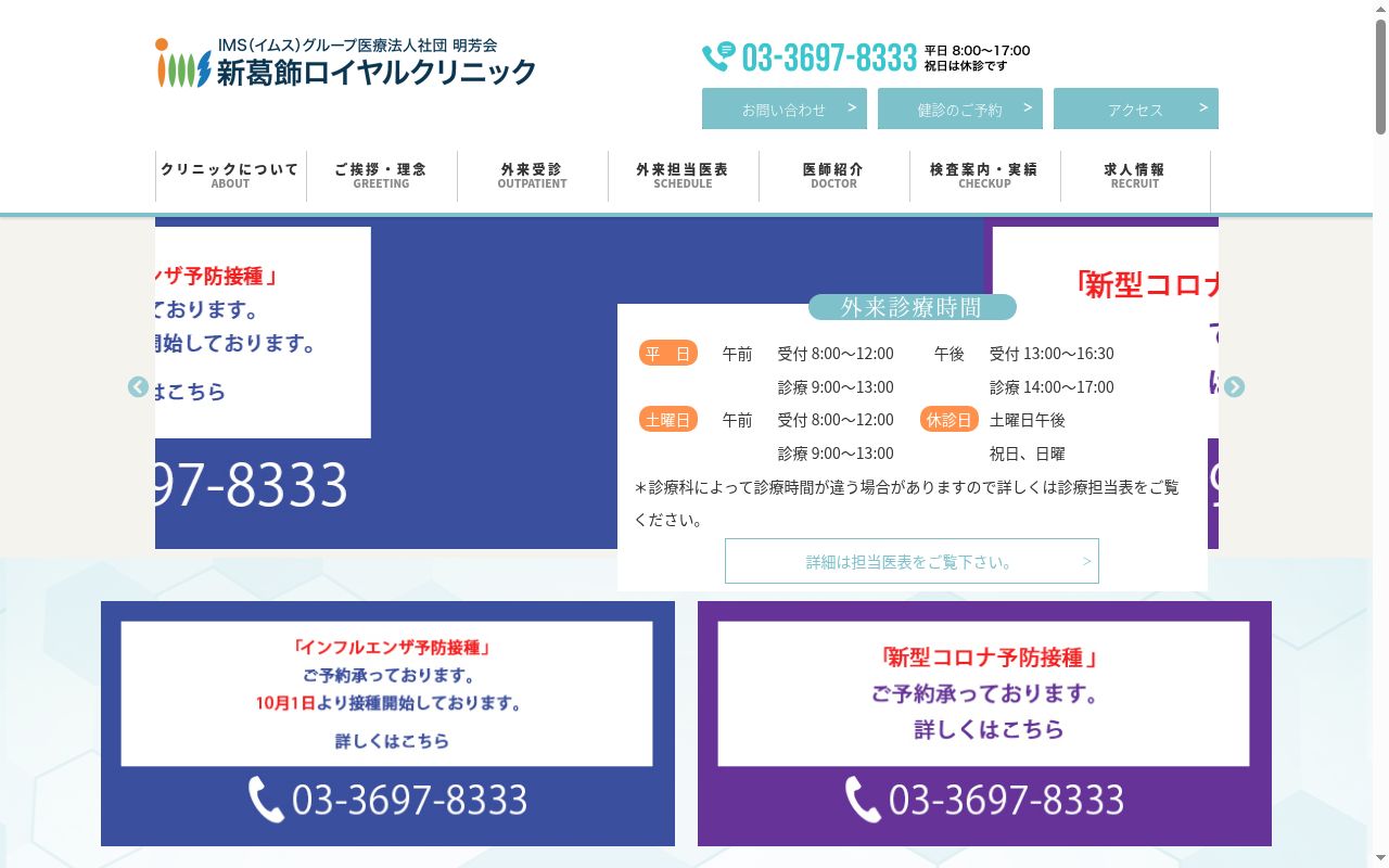 医療法人社団明芳会　新葛飾ロイヤルクリニックの公式サイトのスクリーンショット