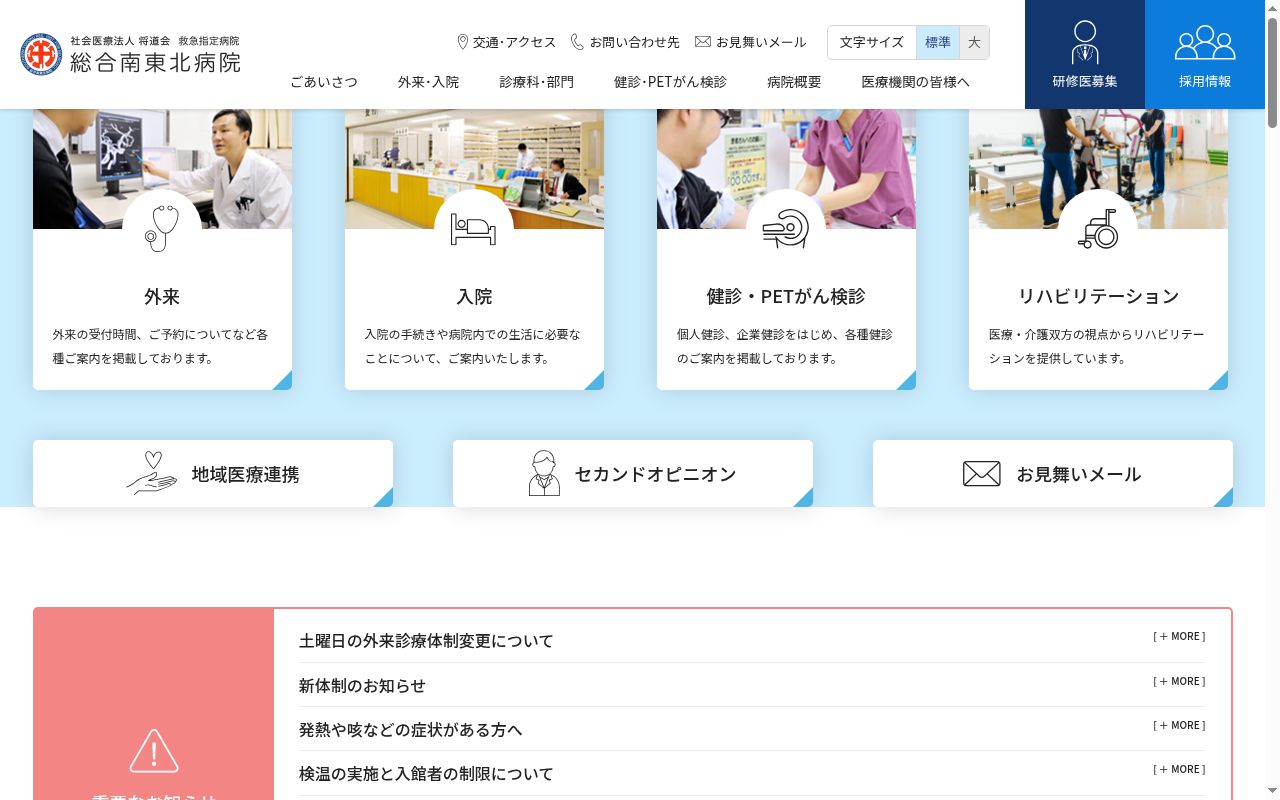 総合南東北病院の公式サイトのスクリーンショット
