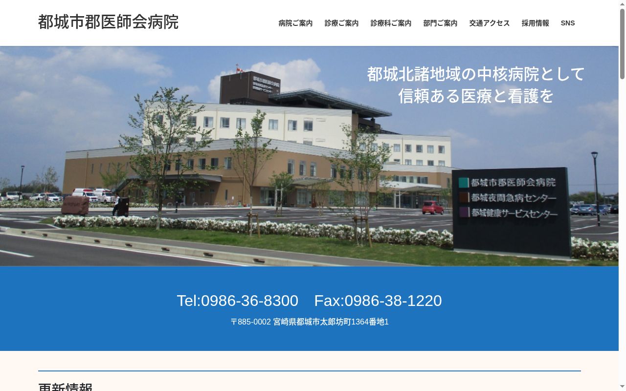 都城市郡医師会病院の公式サイトのスクリーンショット