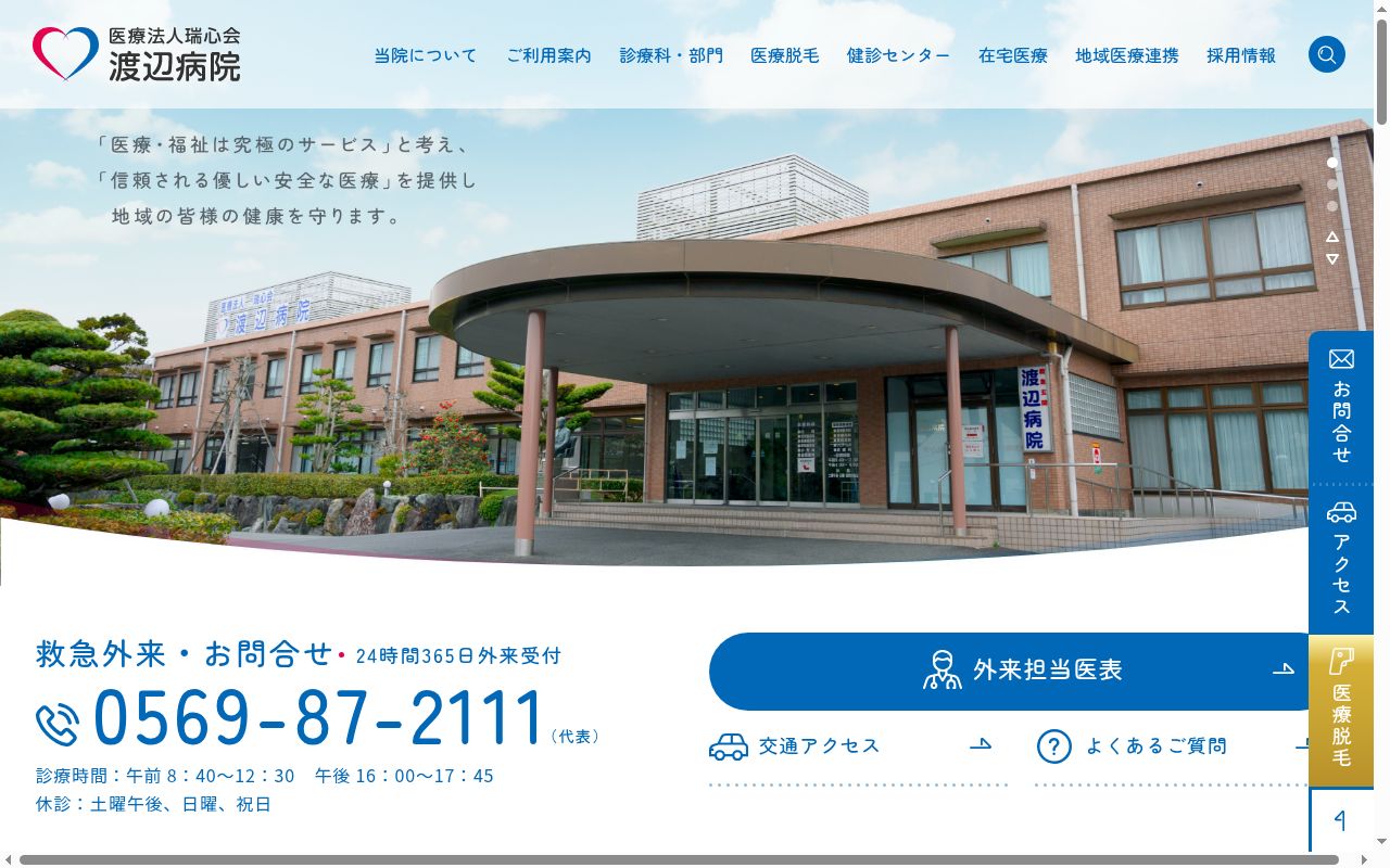 渡辺病院の公式サイトのスクリーンショット