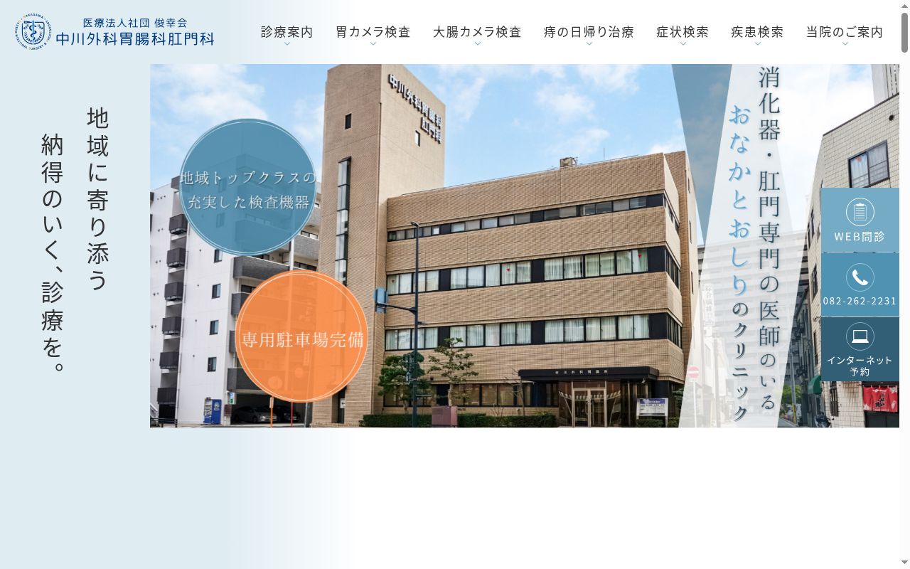 医療法人社団俊幸会　中川外科胃腸科の公式サイトのスクリーンショット