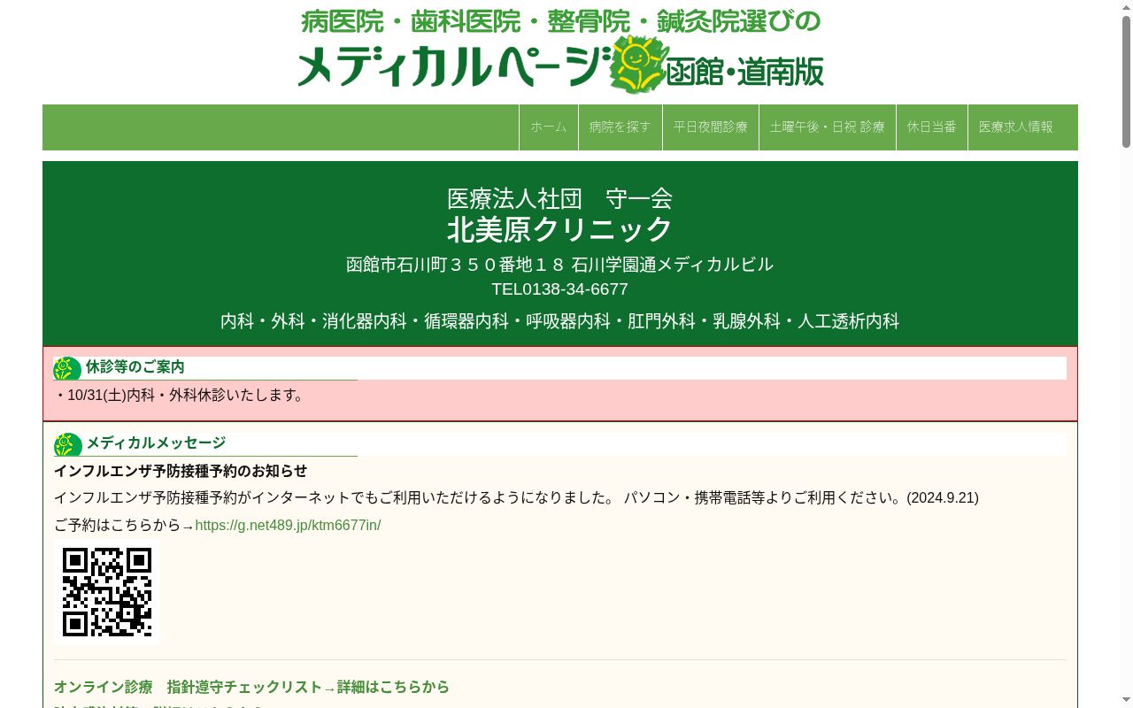 医療法人社団守一会北美原クリニックの公式サイトのスクリーンショット