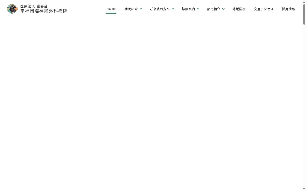 医療法人 重喜会 南福岡脳神経外科病院の公式サイトのスクリーンショット