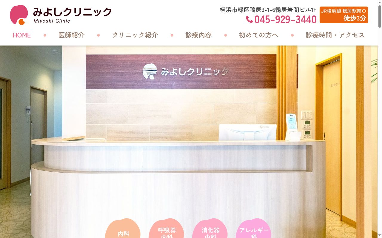 みよしクリニックの公式サイトのスクリーンショット