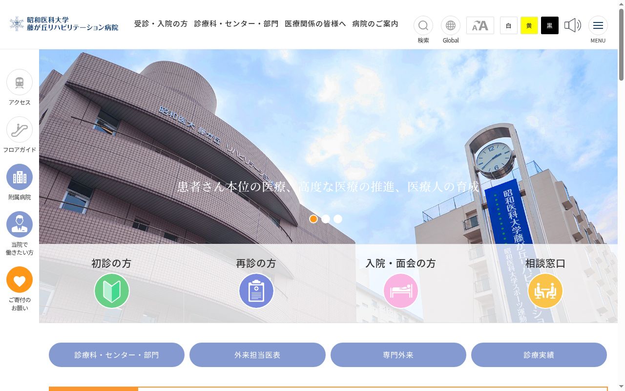 昭和大学藤が丘リハビリテーション病院の公式サイトのスクリーンショット