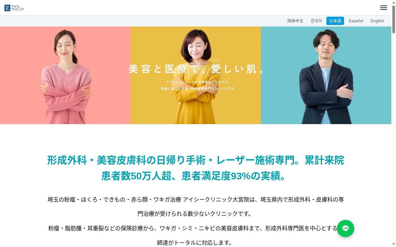 医療法人社団鉄結会　埼玉の粉瘤・ほくろ・できもの・赤ら顔・ワキガ治療　アイシークリニック大宮院の公式サイトのスクリーンショット