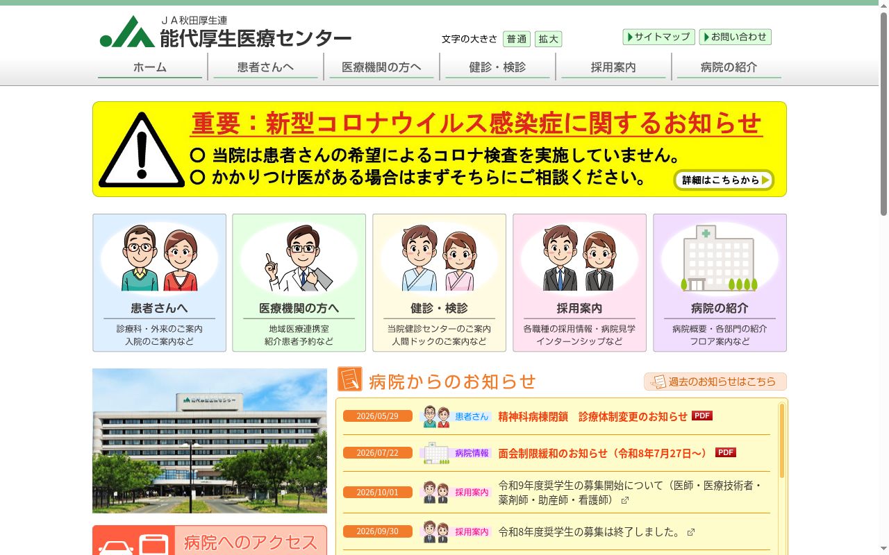 秋田県厚生農業協同組合連合会　能代厚生医療センターの公式サイトのスクリーンショット