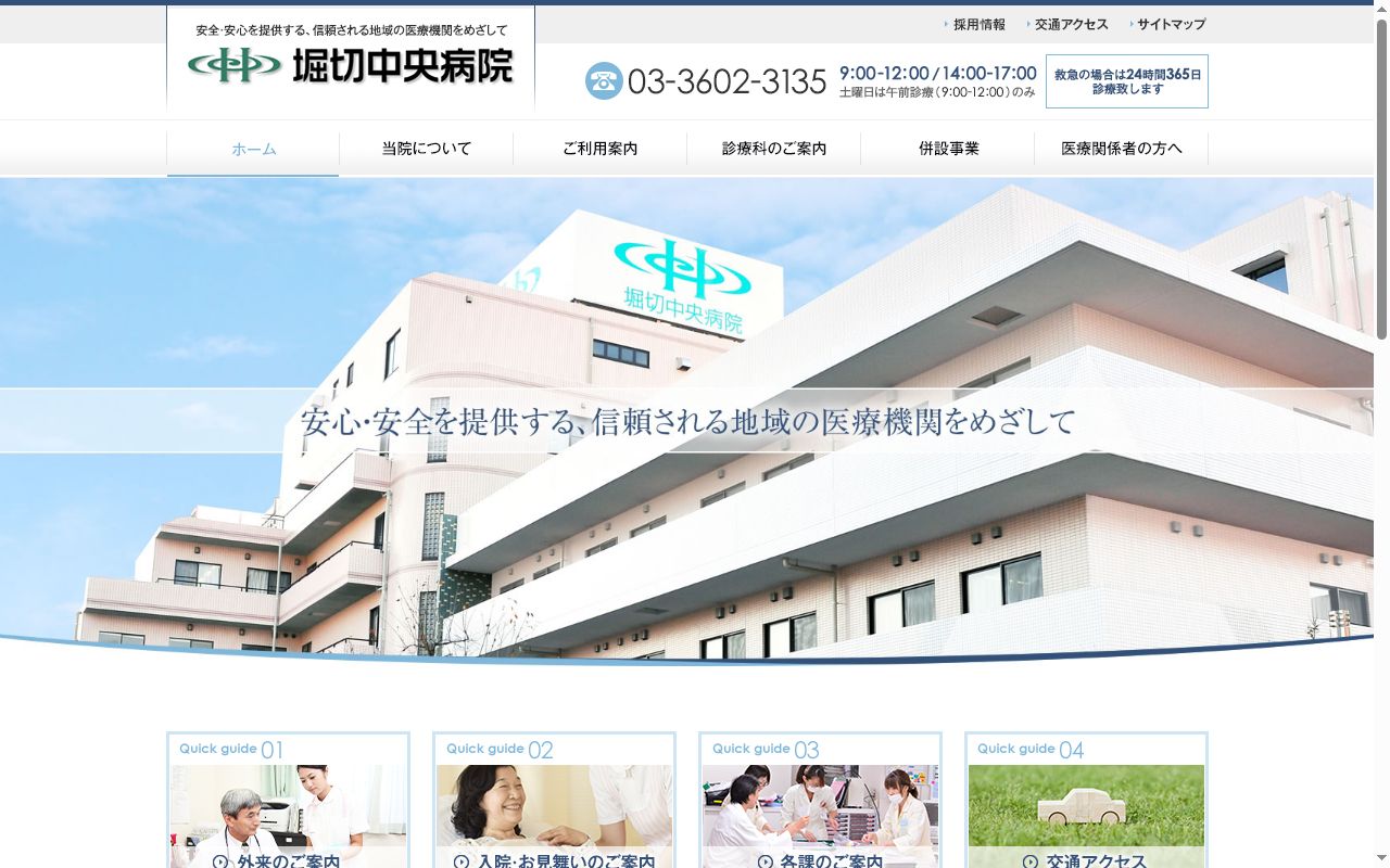 医療法人財団慈光会 堀切中央病院の公式サイトのスクリーンショット
