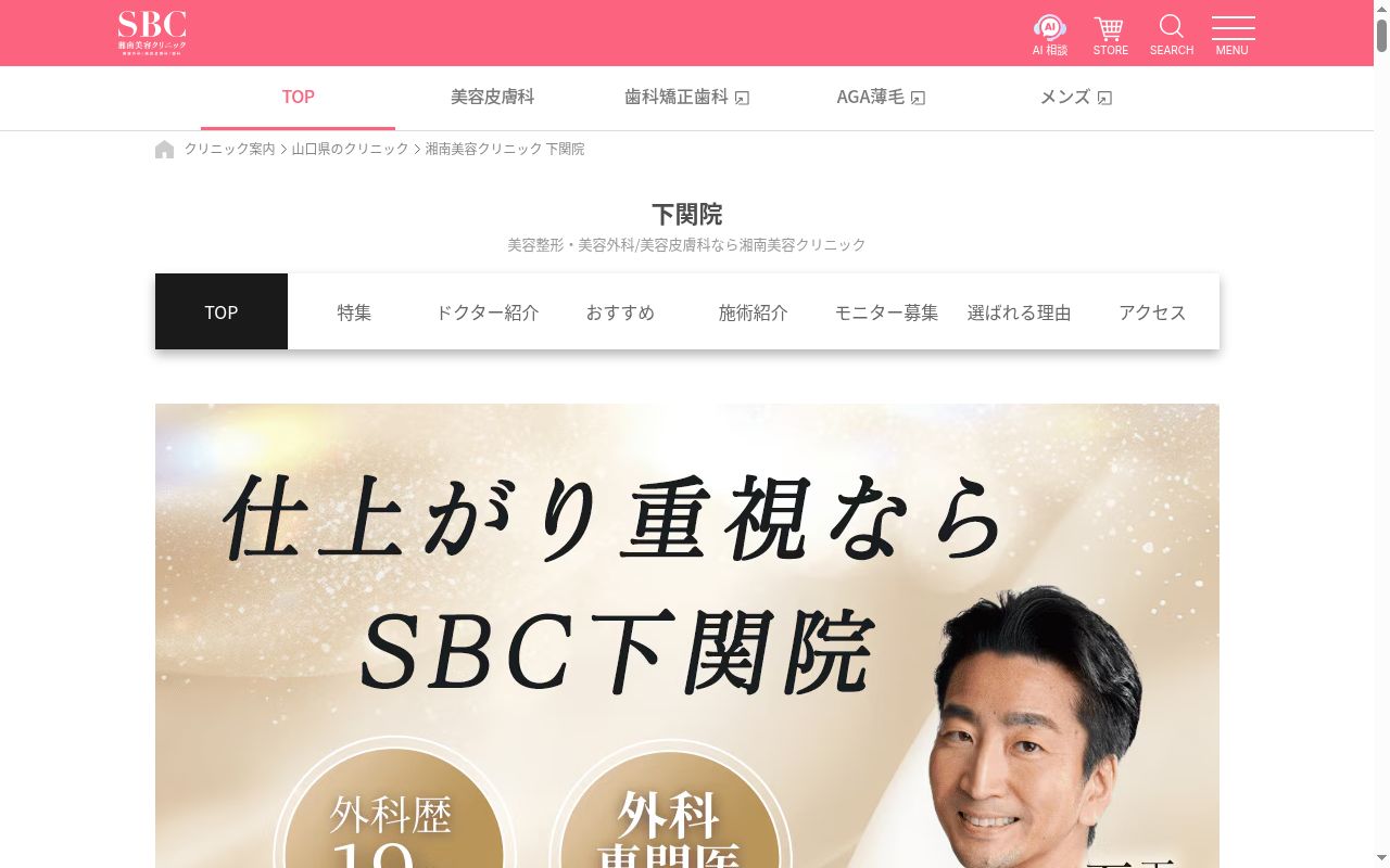 湘南美容クリニック下関院の公式サイトのスクリーンショット