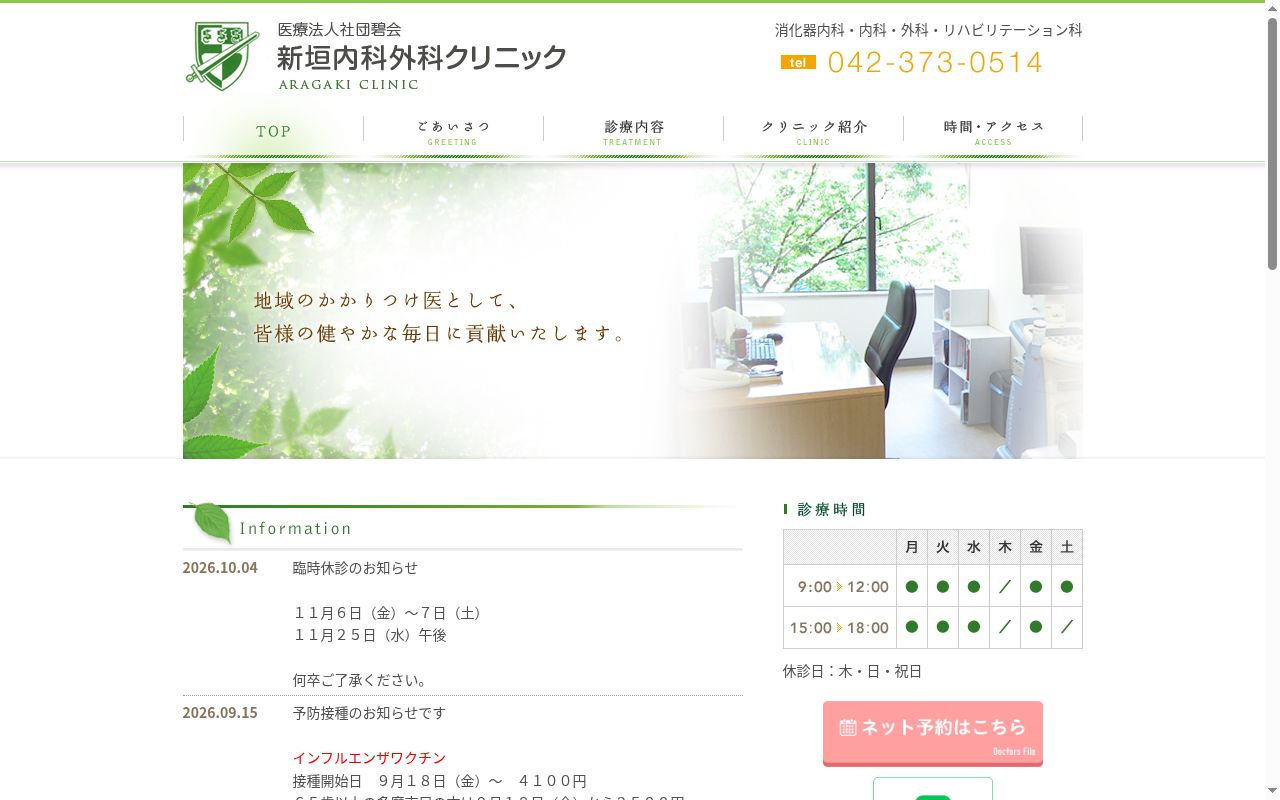 医療法人社団碧会　新垣内科外科クリニックの公式サイトのスクリーンショット