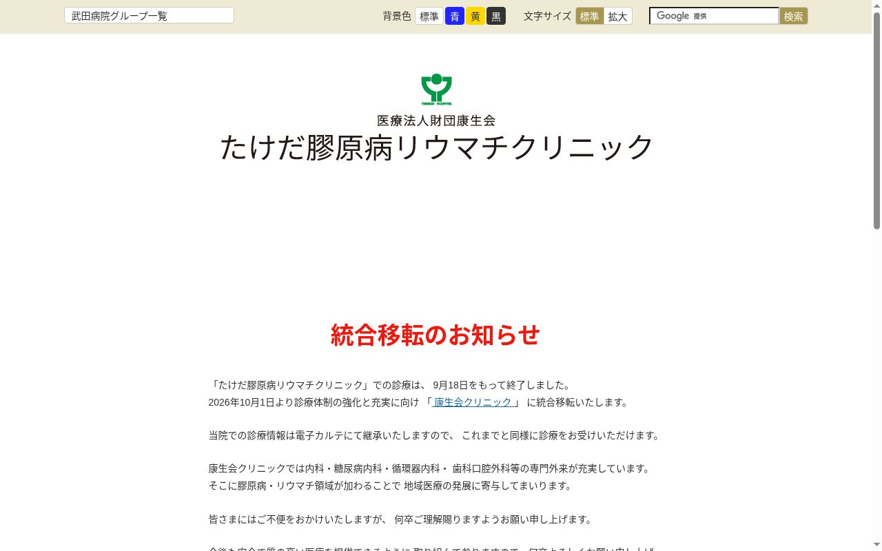 医療法人財団康生会たけだ膠原病リウマチクリニックの公式サイトのスクリーンショット
