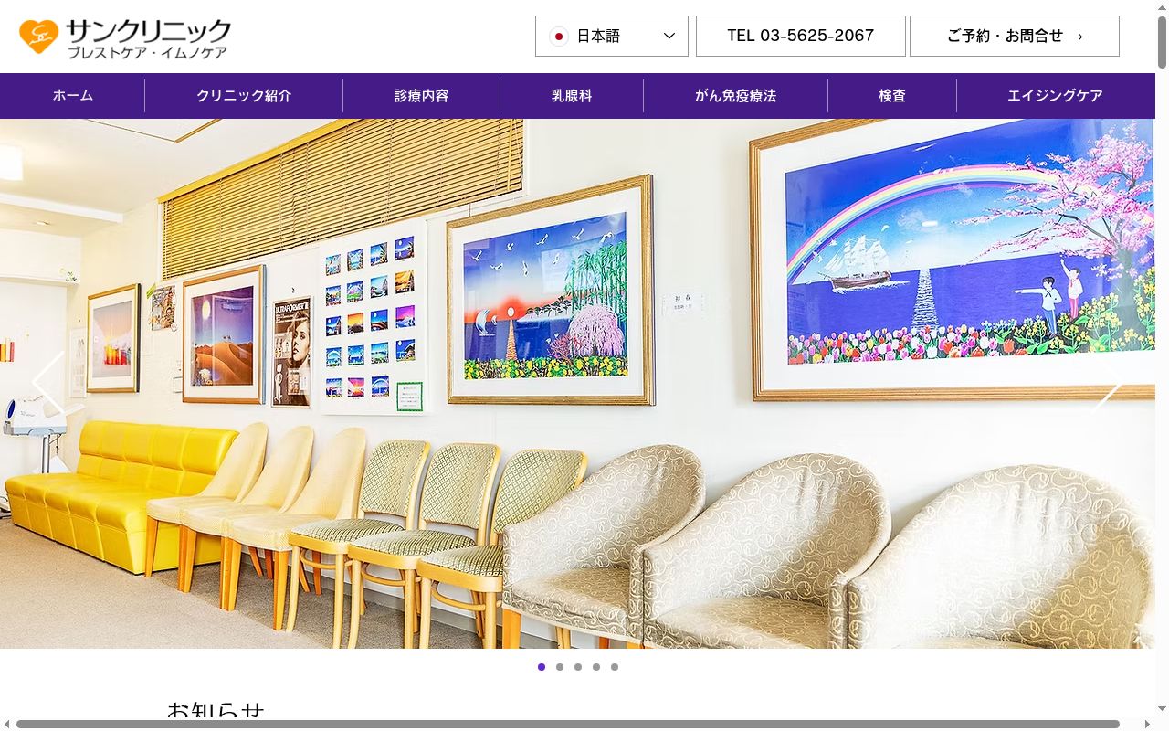 サンクリニック　ブレストケア　イムノケアの公式サイトのスクリーンショット