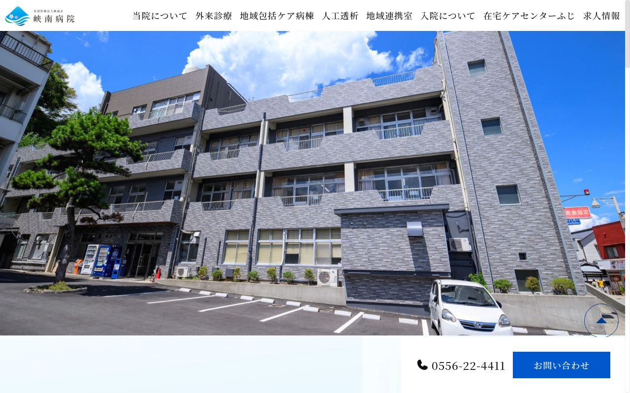 医療法人峡南会峡南病院の公式サイトのスクリーンショット