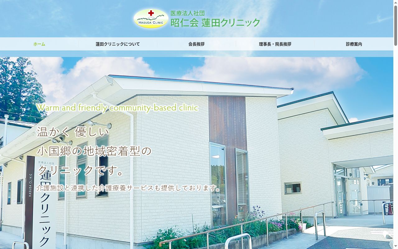 蓮田クリニックの公式サイトのスクリーンショット