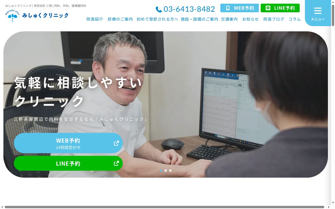 みしゅくクリニックの公式サイトのスクリーンショット